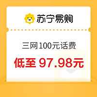 移動/電信/聯(lián)通 100元話費充值 4小時內(nèi)到賬