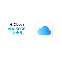 Apple 蘋果 iCloud+權(quán)益包（含12個月50GB）