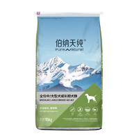 伯納天純 中大型成犬糧 15kg  送：雞肉干70g +鴨肉梨犬糧50g*2+鴨肉梨軟 罐頭100g+生鮮鴨肉梨犬糧50g*2