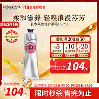 L'OCCITANE 歐舒丹 潤手系列乳木果玫瑰潤手霜 150ml