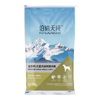 伯納天純 幼犬糧 15kg  送雞肉干70g +鴨肉梨犬糧50g*2+鴨肉梨軟 罐頭100g+生鮮鴨肉梨犬糧50g*2