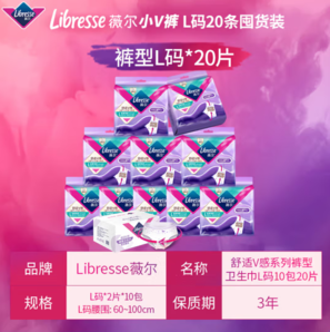 薇爾 Libresse 小V褲 安睡褲 安心褲 囤貨裝L碼10包20片