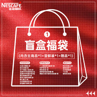 Nestlé 雀巢 11.11限定速溶咖啡盲盒 福袋1號(hào)