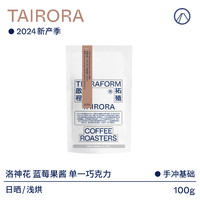 啟程拓殖 2024產(chǎn)季 PNG Tairora莊園 日曬咖啡豆 100g