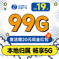 China Broadcast 中國(guó)廣電 超凡卡 首年19元月租（本地號(hào)碼+99G通用流量+可辦副卡+12年套餐）激活送20元紅包