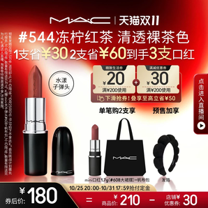 【雙11搶付定金】MAC/魅可水漾子彈頭口紅唇膏滋潤(rùn)顯白544/567