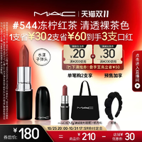 【雙11搶付定金】MAC/魅可水漾子彈頭口紅唇膏滋潤顯白544/567