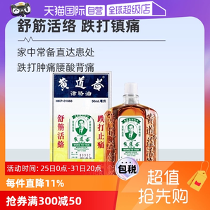 【自營】中國香港黃道益活絡(luò)藥油跌打損傷舒筋化瘀油50ml進(jìn)口外用