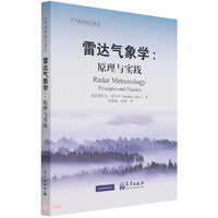 雷達氣象學--原理與實踐/大氣科學前沿譯叢