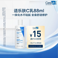 CeraVe適樂膚C乳長效保濕修護乳身體乳神經(jīng)酰胺88ml