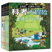 《出發(fā)吧，大爆炸小分隊(duì)！科考大冒險(xiǎn)》（全4冊(cè)）