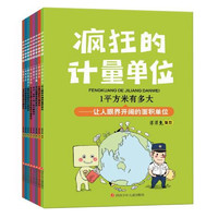 《瘋狂的計量單位》（套裝共8冊）