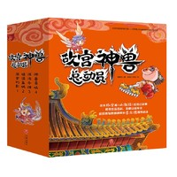 《故宮神獸總動(dòng)員》（套裝全4冊(cè)）