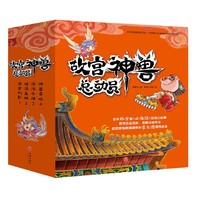 《故宮神獸總動員》（套裝全4冊）