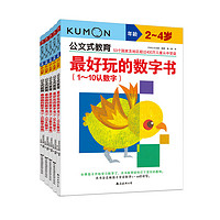 《公文式教育·最好玩的數(shù)字書(shū)》（套裝共5冊(cè)）