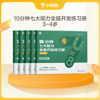 《學(xué)而思·10分鐘七大能力：3-4歲》（共5本）