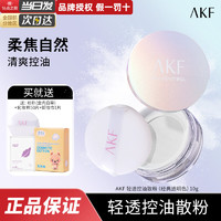 AKF 艾樂(lè)膚 散粉定妝粉蜜粉定妝控油防水防汗持妝久不脫妝粉撲散粉刷干皮油皮 啞光透明色