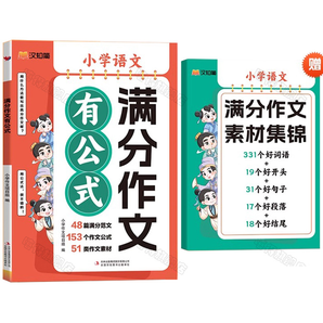 《漢知簡小學(xué)語文滿分作文有公式》（贈滿分作文素材集錦）券后19.9元包郵