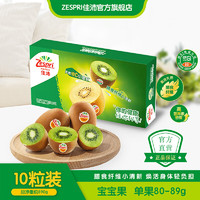 Zespri 佳沛 新西蘭綠果進口奇異果 10粒裝  寶寶果  單果約80-89g