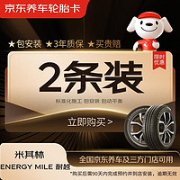 MICHELIN 米其林 汽車輪胎 195/60R16 89H 耐越 ENERGY MILE 2條裝 適配軒逸/騏達(dá)