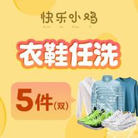 快樂(lè)小雞 羽絨服/大衣/棉服/風(fēng)衣清洗衣服任洗 水洗干洗 不限長(zhǎng)短 免費(fèi)上門(mén)取送 衣鞋任洗5件 暫不預(yù)約（需備注手機(jī)號(hào)）