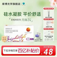 CooperVision 庫博光學(xué) 愛維納 硅水凝膠月拋 3片