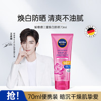 NIVEA 妮維雅 三重?zé)ò赘弑禨PF50身體防曬 70ml