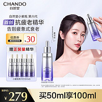 CHANDO 自然堂 肌源修護(hù)小紫瓶精華液第六代50mL+10ml*5 抗疲老緊致