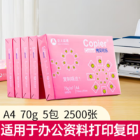 31日20點！亞太森博 粉拷貝可樂 A4打印紙 70g 500張*5包 整箱2500張