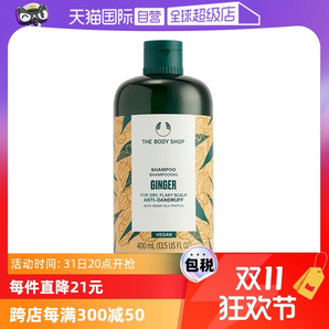 【自營】Thebodyshop美體小鋪去屑控油止癢生姜洗發(fā)水洗發(fā)露400ml