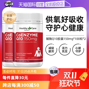 【自營】澳洲Healthy Care進口輔酶Q10膠囊100粒*2中老年心臟健康