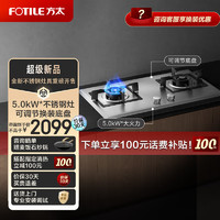 FOTILE 方太 燃氣灶（天然氣）家用嵌入式不銹鋼灶具 5.0kW*大火力雙灶頭 換裝不改孔 02-TH25G