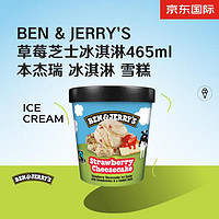 BEN&JERRY'S 草莓芝士冰淇淋 465ml