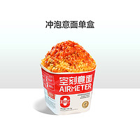 AIRMETER 空刻 沖泡意面 單盒裝