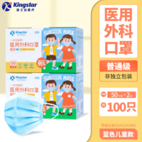 Kingstar 金士達 醫(yī)療一次性醫(yī)用外科口罩2盒 共100只