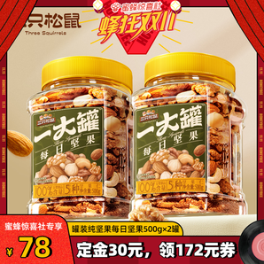 【已售罄 感謝支持】三只松鼠罐裝純堅(jiān)果500g×2零食健康早餐辦公