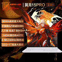 機械革命 翼龍15 Pro 99Wh長續(xù)航版 15.3英寸 游戲本 白色（R7-8845H、RTX 4070 8G、32GB、1TB SSD