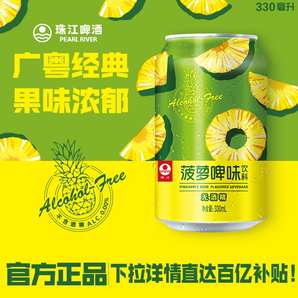 0酒精！珠江啤酒 菠蘿啤味飲料330mL*12罐