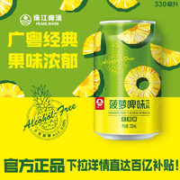 0酒精！珠江啤酒 菠蘿啤味飲料330mL*12罐