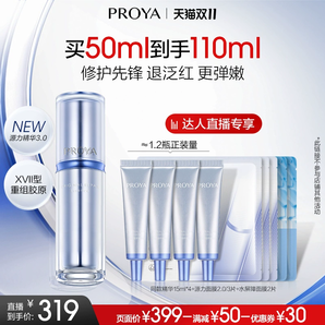 【雙11達人專享】珀萊雅源力精華3.0膠原修護