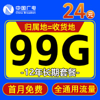 China Broadcast 中國廣電 2-11月24元月租（99G通用流量+本地號碼+首月免租）