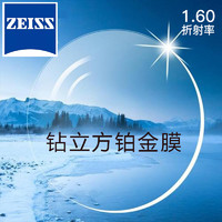 ZEISS 蔡司 新清銳 1.60鉆立方鉑金膜 2片（送 蔡司原廠加工）