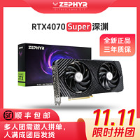 ZEPHYR RTX 4070 SUPER 深淵 黑色雙風(fēng)扇顯卡 暢玩黑神話悟空