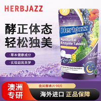 HerbJazz 夜間酵素/3倍分解酵母片/黑姜纖體丸90粒*2瓶