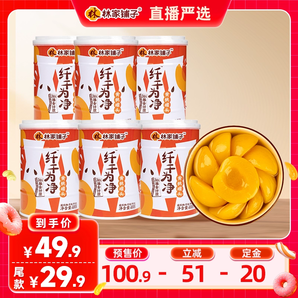 【雙11預(yù)售】林家鋪?zhàn)永w干為凈黃桃罐頭400g*6罐水果罐頭膳食纖維