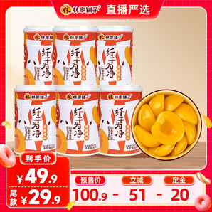 【雙11預(yù)售】林家鋪子纖干為凈黃桃罐頭400g*6罐水果罐頭膳食纖維