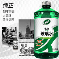 Turtle Wax 龜牌 硬殼盾汽車玻璃水防凍雨刮水清潔劑擋風(fēng)清洗防凍玻璃液雨刷精 -25℃ 2L 2瓶