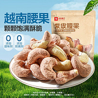 BESTORE 良品鋪?zhàn)?越南帶皮腰果仁400g