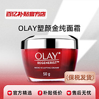 OLAY 玉蘭油 新生大紅瓶面霜50g滋潤緊致抗皺補水保濕