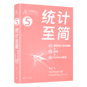 統(tǒng)計至簡（概率統(tǒng)計全彩圖解 + 微課 + Python編程）